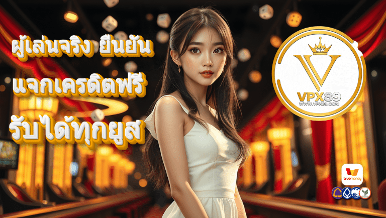 vpx89 แจกเครดิตฟรี