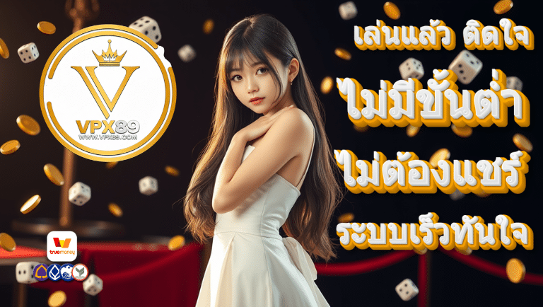 vpx89 ไม่มีขั้นต่ำ